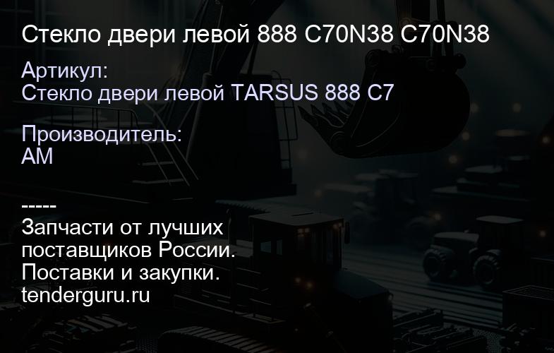 Стекло двери левой 888 C70N38 C70N38 | купить запчасти